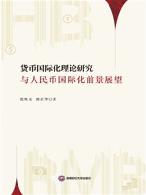 cover image of 货币国际化理论研究与人民币国际化前景展望